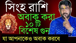 সিংহ রাশির ১০টি গুন যা আপনাকেও অবাক করবে  Singha rashir10ti gun  bangla rashifal banglabrishrash [upl. by Doowyah]