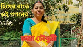 Himer Rate Oi Gaganer  হিমের রাতে ওই গগনের  রবীন্দ্রসংগীত  Presented by Chandra Chaudhuri [upl. by Eseeryt]