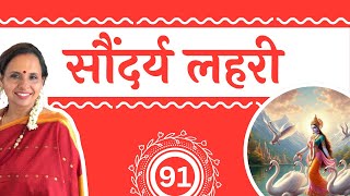 श्लोक  91  सौन्दर्य लहरी  100 दिन 100 श्लोक  हिंदी भावार्थ  आदि गुरु शंकराचार्य [upl. by Alfi]