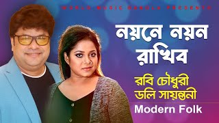 Noyone Noyon Rakhibo ll নয়নে নয়ন রাখিব ll Modern Folk ll Robi Chowdhury amp Doly Shayontoni ll WMB [upl. by Mellins21]