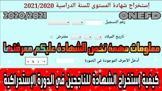 طريقة إستخراج شهادة إثبات المستوى للناجحين في الدورة الإستدراكية 20202021 [upl. by Luapnoj733]