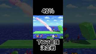 みんなの下スマを最強にするチャレンジ！【スマブラSP】スマブラsp 最強 きほんはまる [upl. by Ulda]