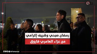 خدوا الخطيب في حضنهم وعيطوا رمضان صبحي وشريف إكرامي من عزاء العامري فاروق عيطوا في حضن الخطيب [upl. by Treb290]