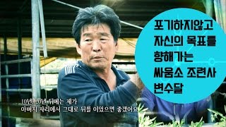 포기하지않고 자신의 목표를 향해가는 싸움소 조련사 변수달 휴먼다큐 카운트 다운 [upl. by Lybis]