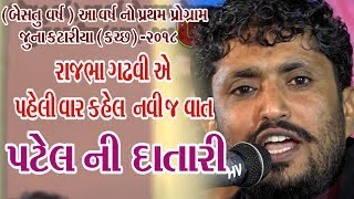 Rajbha Gadhvi Navo Prasang Patel Ni Datari Ane Tyag  16Juna Katariya Kutch 2018 [upl. by Aknaib]