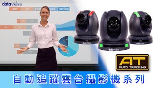 畫面跟著走 Datavideo 自動追蹤雲台攝影機功能介紹  Datavideo 洋銘科技 [upl. by Wahs]