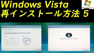 Windows Vista 再インストール方法5 [upl. by Spatz]