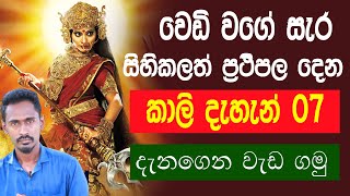 කාලි දැහැන් හත  Astrology sinhala  Diyasen  Gagana prathap [upl. by Peterson]