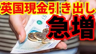 【英国経済】現金の引き出しが急増！ウェールズは財政危機！医者のストライキは継続！ [upl. by Ladonna994]