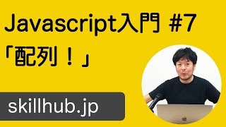 【Javascript入門】7 配列って何？を知る [upl. by Niac19]