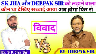 Sk Jha और Deepak Sir के विवाद के पीछे किसका साजिस 💥  Deepak Sir Reasoning Class  Sk Jha Patna [upl. by Sucitivel827]