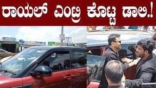 ರಾಯಲ್ ಎಂಟ್ರಿ ಕೊಟ್ಟ ಡಾಲಿ DaaliDhananjay Boomcab pratikshananews [upl. by Miranda]