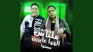 ملناش الهوا عايزين مستوا feat Houda Naser [upl. by Reisch512]