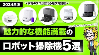 ロボット掃除機｜2024年おすすめ５選と注目すべき機能と選び方とは？ [upl. by Hgiel668]