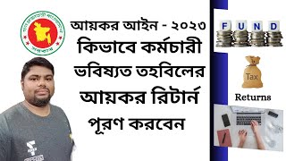 কর্মচারী ভবিষৎ তহবিলের আয়কর রিটার্ন পূরণ  Fund ITR  Provident Fund Tax Return [upl. by Conlon]