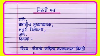 विनंती पत्र लेखन मराठी  vinati patra  vinati patra in marathi  marathi letter [upl. by Merkle]