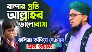 বান্দার প্রতি আল্লাহর ভালোবাসা।মুফতি গোলাম মোহাম্মদ আবু কাওসার শাহাপুরি। 8801844770712 [upl. by Bluefarb]