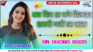 जब दिल ना लगे दिलदार DJ Remix Hindi Love Song Hamari Gali Aa Jana DJ Remix Devendra Raj [upl. by Annayi30]