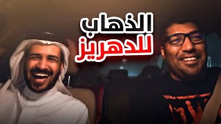 الذهاب إلى الدهريز مع الحانوتي [upl. by Johen202]