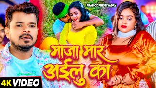 Video  प्रमोदप्रेमीयादव का चईता  माजा मार अईलु का  Pramod Premi Yadav  Bhojpuri Song 2024 [upl. by Dammahum]