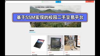 基于SSM实现的校园二手交易平台 [upl. by Procter]
