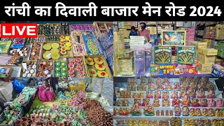 🔴LIVE Diwali Bazar Ranchi Main Road 2024  Ranchi Diwali Bazar 2024 [upl. by Naman]