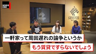 【勝間和代×堀江貴文】マイホームを買ってはいけない理由をホリエモンが熱弁！老後資金はいくら必要？ [upl. by Ennairam977]