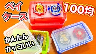 簡単【１００均】ベイケース‼️作り方紹介🌟１個「70円」で使い道も ２通り‼️【ベイブレードバースト 超ゼツ】DIY [upl. by Aitital972]