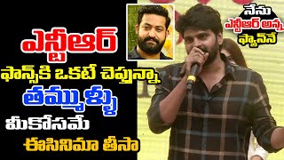 Sree Vishnu Superb Words about Jr NTR and his Fans at Arjuna Phalguna Song Launch  Am Media [upl. by Alaunnoif858]