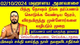 2102024 மஹாளய அமாவாசை  Mahalaya Amavasya 2024 Date Tamil  Mahalaya Paksha 2024 Tamil [upl. by Alenson762]