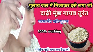 stop Shaving👉ये मामूली सी चीज दाढ़ीमूछ को ऐसे साफ किया😱हैरान हूं  facial hair removal at Home [upl. by Yrolg]