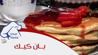 طريقة بان كيك ممتاز الشيف نادية  Recette de Pancakes [upl. by Cassi]