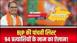 Madhya Pradesh BJP Candidate 5th List 2023  आज आएगी BJP की 5वीं सूची 94 नामों पर BJP का मंथन [upl. by Pegg]