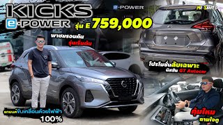 option ไม่เยอะแต่อย่างคุ้ม ลอง Nissan Kicks ePOWER รุ่น Vแค่นี้พอใช้ เน้นขับ เน้นช่วงล่างไว้ใจได้ [upl. by Amy]