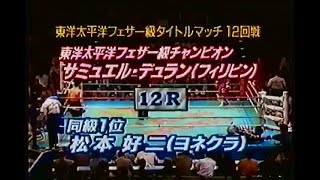 松本好二 TKO8R サミュエル・デュラン OPBF東洋太平洋フェザー級タイトルマッチ 19961105 Koji Matsumoto VS Samuel Duran [upl. by Joshuah846]