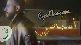 Eyad Tannous  Esmaee Official Music Video 2019  اياد طنوس  اسمعي [upl. by Gearalt]