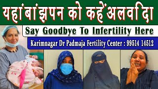 यहांबांझपन को कहेंअलविदा Say Goodbye To Infertility Here Karimnagar Dr Padmaja Fertility Center [upl. by Ahsitniuq]