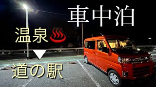 【新型アトレー】【車中泊】【アラフィフ 主婦】平日、ガラガラの道の駅でひとり愉しむ車中泊 [upl. by Aleit]