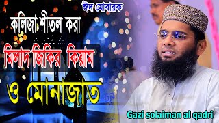 কলিজা শীতল করা মিলাদ জিকির কেয়াম ও মোনাজাত।Gazi Solaiman al Qadriগাজী সোলেমান আল কাদ্বেরী। [upl. by Enilra]