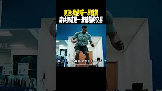 麥迪我他喵一早就說，森林狼這是一筆糟糕的交易籃球nba [upl. by Brier]