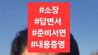 8102 소장 준비서면 답변서 지급명령 내용증명 법학박사김철중 법무사전문위원김철중 01050272030 20241125 [upl. by Myrvyn94]