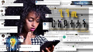 Danait Haile ጊንጢ ርኢቶ YouTube Comments New Comedy 2018 [upl. by Deerdre103]