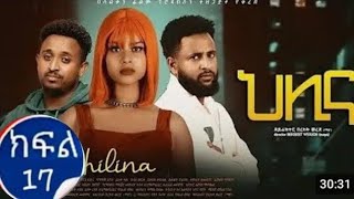 ህሊና ተከታታይ ድራማ ክፍል 17  Helina Drama Part 17 HelinaDrama SalkanTube ethiopiandrama [upl. by Joktan]