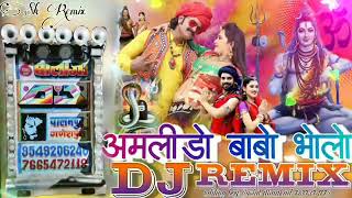 अमलीडो अमलीडो बाबो भोलो भक्ता ने लागे प्यारो New Amlido amlido Remix Song 2022 [upl. by Sudhir425]