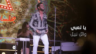 Wael Mouallem  Ya Taabi Music Video Jalasat White 2021  وائل معلم  يا تعبي [upl. by Gredel511]