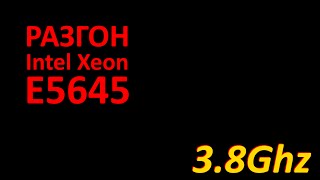 Intel Xeon E5645 Разгон до 38Ghz и тесты [upl. by Anekam]