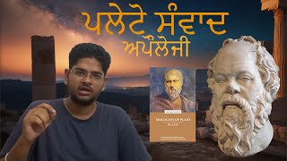 ਅਪੌਲੋਜੀ  ਭਾਗ 2  ਪਲੇਟੋ ਸੰਵਾਦ  Apology  Part 2  Plato Dialogues [upl. by Dan562]