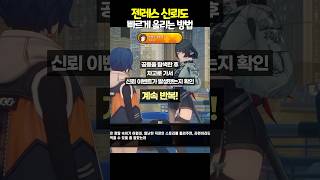 신뢰도 빠르게 올리는 방법 I 젠레스 존 제로 [upl. by Zelma724]