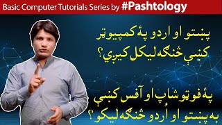 How to type Pashto in Computer  Laptop  Pashtology  In Pashto Language [upl. by Sandro46]