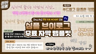 완전 무료 l 프리미어 자막 템플릿 공유 15 브이로그 자막 모음mogrt 무료 자막 템플릿 공유💓 by Lily [upl. by Navillus]